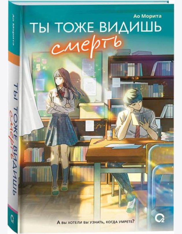 Морита А. Ты тоже видишь смерть