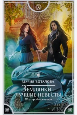 Землянки - лучшие невесты. Шоу продолжается