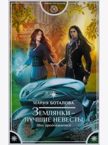 Землянки - лучшие невесты. Шоу продолжается