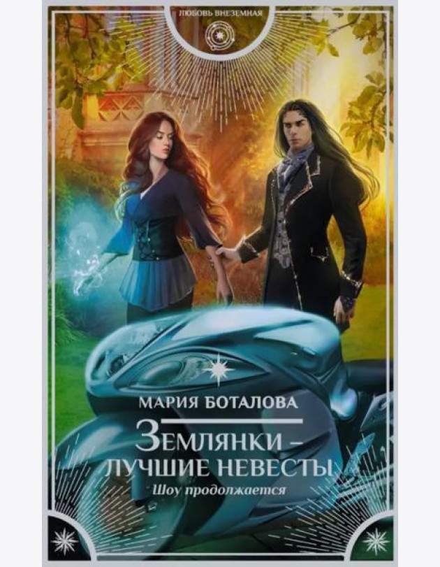 Землянки - лучшие невесты. Шоу продолжается