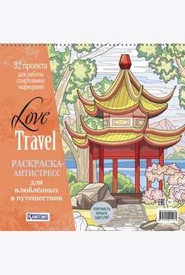 LOVE TRAVEL: раскраска для влюбленных в путешествия: 32 проекта для работы спиртовыми маркерами. Раскраска-антистресс (китайская беседка)