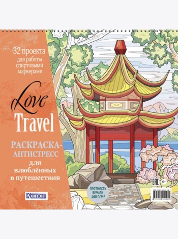 LOVE TRAVEL: раскраска для влюбленных в путешествия: 32 проекта для работы спиртовыми маркерами. Раскраска-антистресс (китайская беседка)