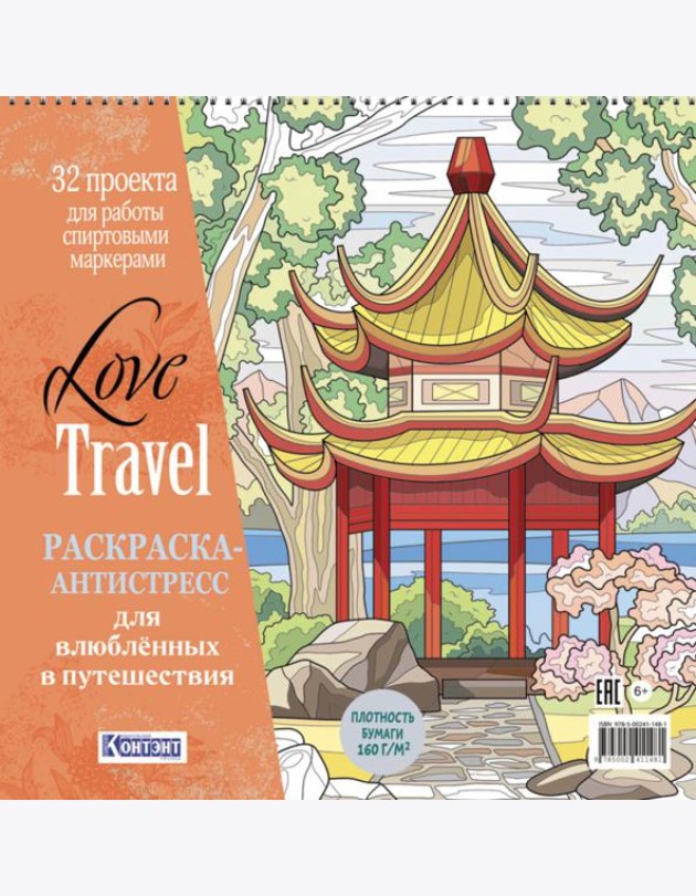 LOVE TRAVEL: раскраска для влюбленных в путешествия: 32 проекта для работы спиртовыми маркерами. Раскраска-антистресс (китайская беседка)