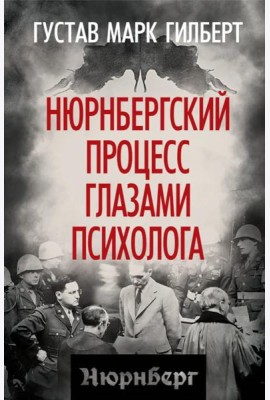 Нюрнбергский процесс глазами психолога