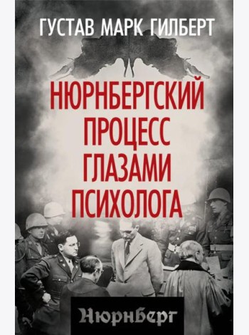 Нюрнбергский процесс глазами психолога