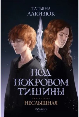 Под покровом тишины. Книга 1. Неслышная