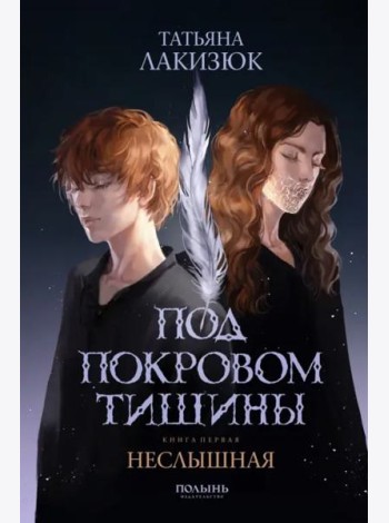 Под покровом тишины. Книга 1. Неслышная