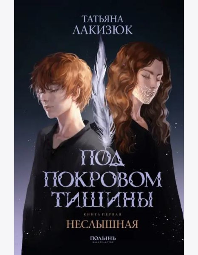 Под покровом тишины. Книга 1. Неслышная