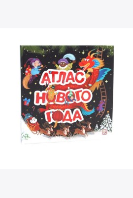 Большая энциклопедия: Атлас Нового года