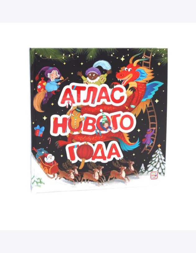 Большая энциклопедия: Атлас Нового года