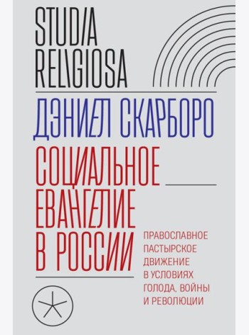 Социальное евангелие в России. Православное пастырское движение в условиях голода, войны и революции