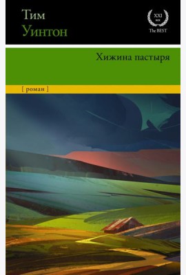 Хижина пастыря