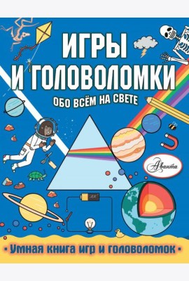 Игры и головоломки обо всем на свете
