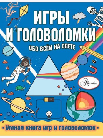 Игры и головоломки обо всем на свете