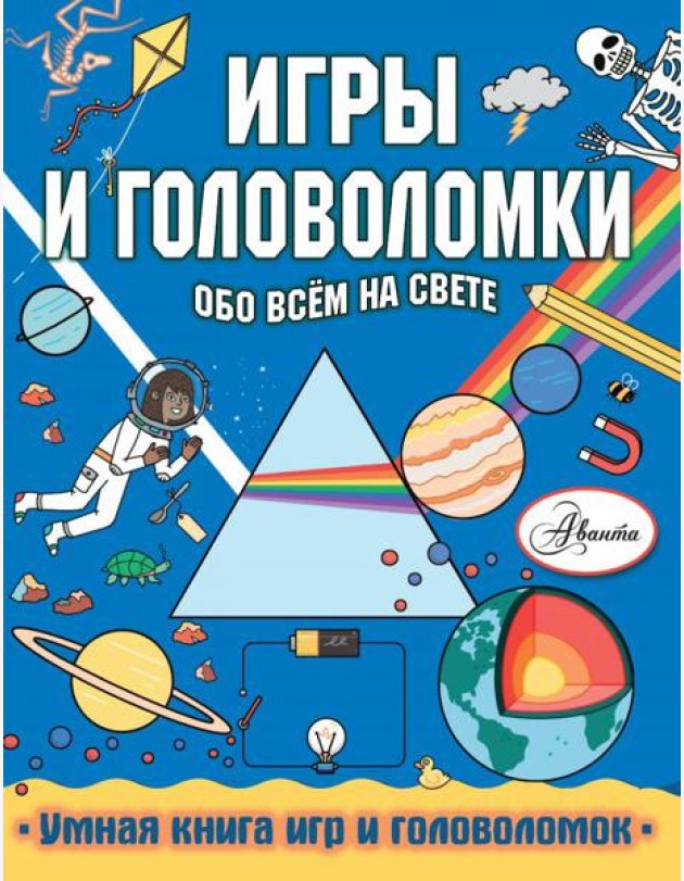 Игры и головоломки обо всем на свете