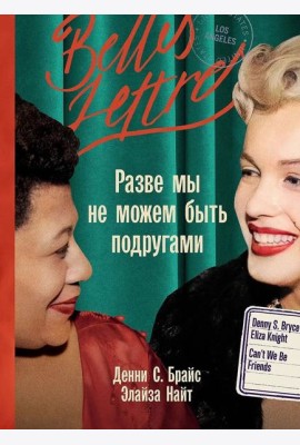 Разве мы не можем быть подругами
