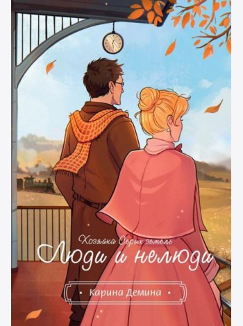 Хозяйка серых земель