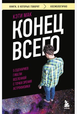 Конец всего: 5 сценариев гибели Вселенной с точки зрения астрофизики