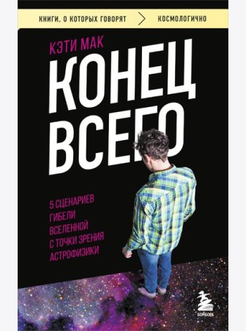 Конец всего: 5 сценариев гибели Вселенной с точки зрения астрофизики