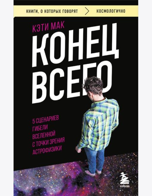 Конец всего: 5 сценариев гибели Вселенной с точки зрения астрофизики