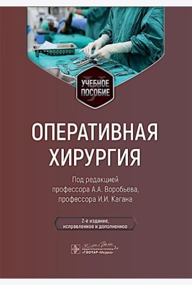 Оперативная хирургия: Учебное пособие. 2-е изд., испр. и доп