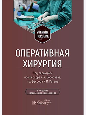 Оперативная хирургия: Учебное пособие. 2-е изд., испр. и доп