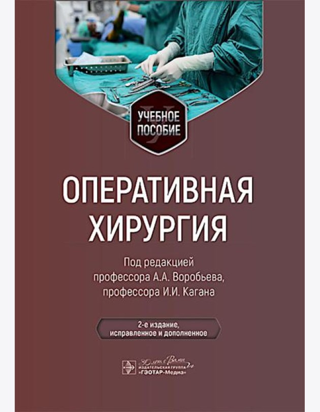 Оперативная хирургия: Учебное пособие. 2-е изд., испр. и доп