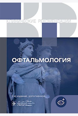 Офтальмология. Клинические рекомендации. 2-е изд., доп