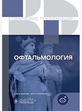 Офтальмология. Клинические рекомендации. 2-е изд., доп