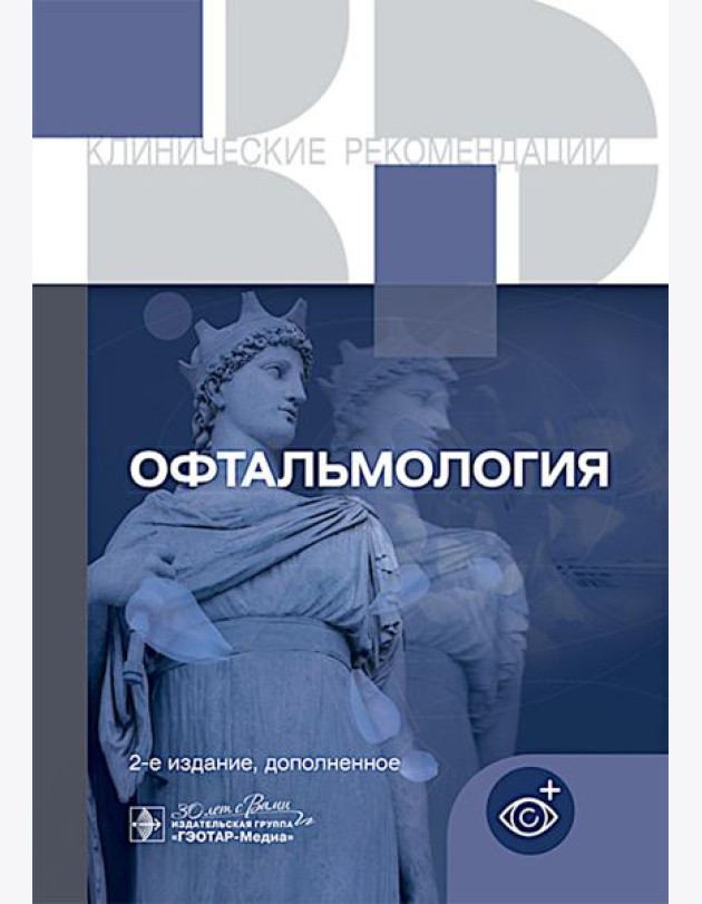 Офтальмология. Клинические рекомендации. 2-е изд., доп