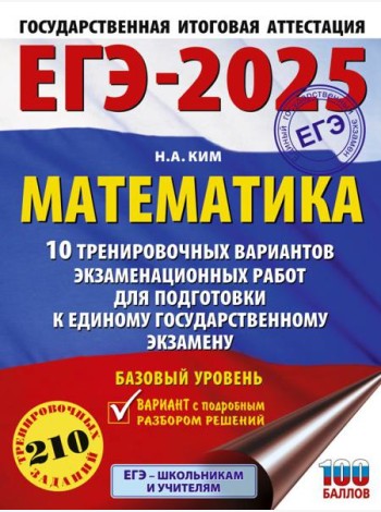 ЕГЭ-2025. Математика (60х84/8). 10 тренировочных вариантов экзаменационных работ для подготовки к единому государственному экзамену. Базовый уровень