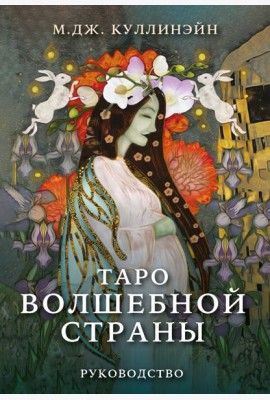 Таро Волшебной страны (78 карт и руководство)
