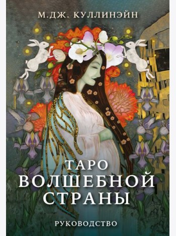 Таро Волшебной страны (78 карт и руководство)