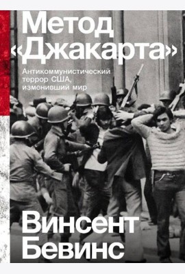 Метод «Джакарта»: Антикоммунистический террор США, изменивший мир