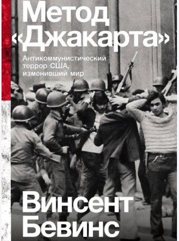 Метод «Джакарта»: Антикоммунистический террор США, изменивший мир