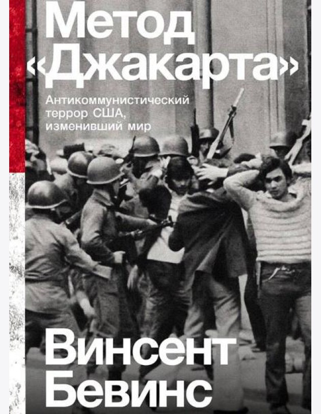 Метод «Джакарта»: Антикоммунистический террор США, изменивший мир
