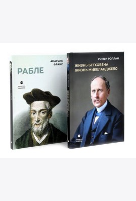 Биографические романы. Сборник (комплект из 2-х книг)