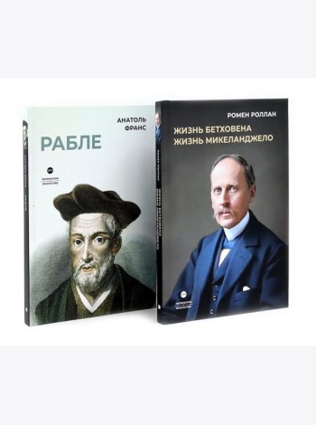 Биографические романы. Сборник (комплект из 2-х книг)
