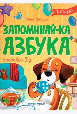 Запоминай-ка. Азбука с собакой Бу в стихах