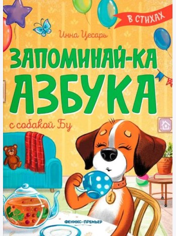 Запоминай-ка. Азбука с собакой Бу в стихах