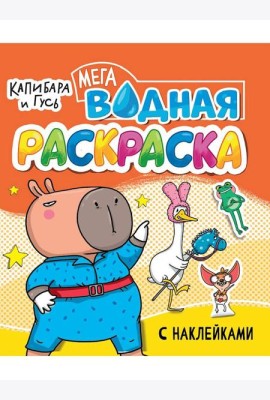 Капибара игусь