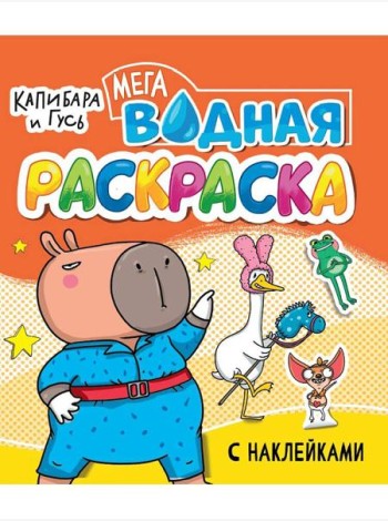Капибара игусь