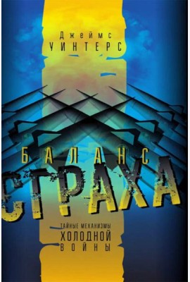 Баланс страха. Тайные механизмы Холодной войны