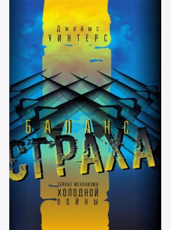 Баланс страха. Тайные механизмы Холодной войны