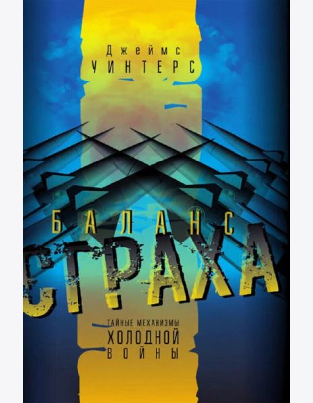 Баланс страха. Тайные механизмы Холодной войны