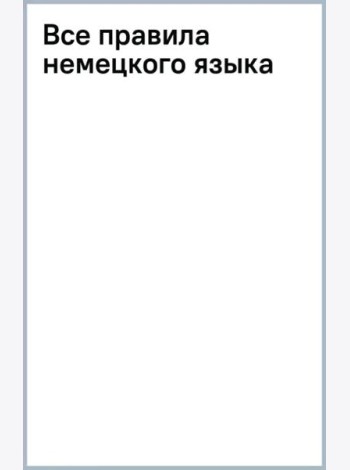 Все правила немецкого языка