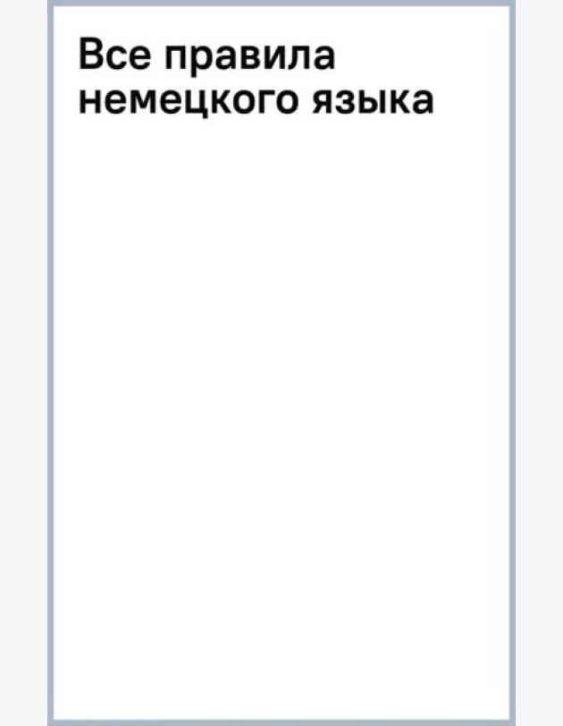 Все правила немецкого языка
