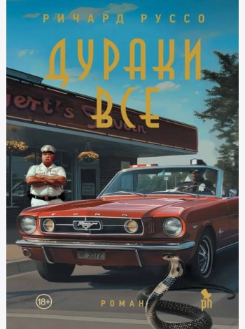 Дураки все