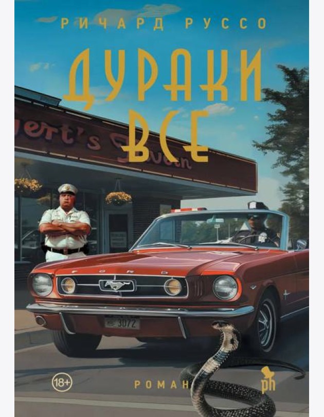 Дураки все