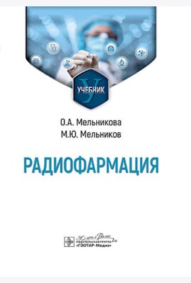 Радиофармация: учебник